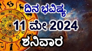 Dina Bhavishya | 11 May 2024 | Daily Horoscope | Rashi Bhavishya | Today Astrology in Kannada