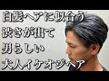 白髪ヘアに似合う!渋くて男らしいイケオジヘアにイメチェンカット!【メンズカット】