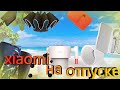 15 ЛЮТЫХ ТОВАРОВ XIAOMI ДЛЯ ЛЕТА, ОТПУСКА И ПУТЕШЕСТВИЙ! Подборки классных товаров с Aliexpress 2020