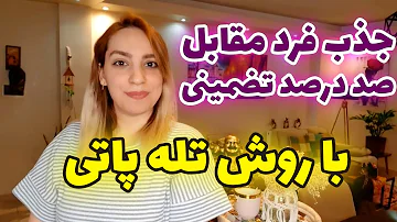 فال الهام جذب فرد مقابل صد در صد تضمینی با روش تله پاتی 