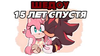 картинка: Шедоу:15 ЛЕТ СПУСТЯ | Shadow The Hedgehog | RUS DUB I Fresh Fan I
