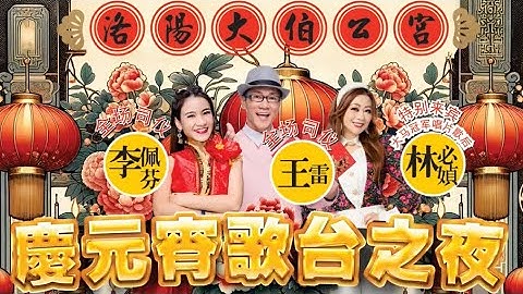 【LIVE! @ 洛陽大伯公宫】歡慶元宵歌台之夜 • 全场司仪:李佩芬 & 王雷【特別来宾】大马冠军唱片歌后～林必媜 • 丽星大乐队 @ 20 Loyang Way • 11 FEB 2025~7PM