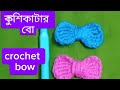 কুশিকাটার সহজ বো। crochet bow..#crochet 