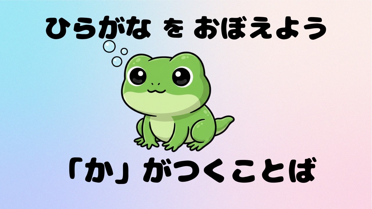 【2〜3歳向け】か からはじまることば｜ひらがな・知育動画