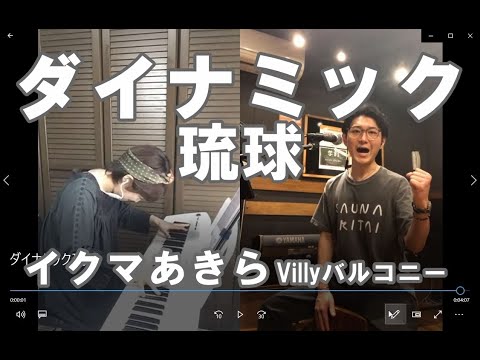 ダイナミック琉球/イクマあきら～Villyバルコニーリクエスト曲