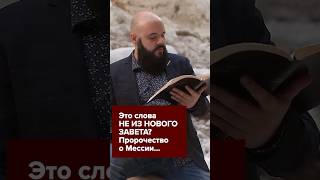 Это слова НЕ ИЗ НОВОГО ЗАВЕТА? Исаия 53 и пророчество о Мессии... #иисус #пророчество #мессия #пасха