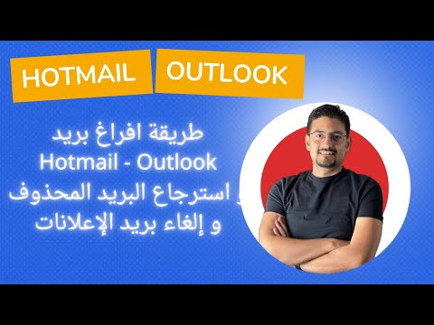 طريقة افراغ بريد  و استرجاع البريد المحذوفو إلغاء بريد الإعلانات