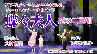 2024年7月プッチーニ没後100周年に贈る名作『蝶々夫人』～ソプラノ大村博美（Hiromi Omura）、メゾソプラノ花房英里子（Eriko Hanafusa）が歌う名曲「花の二重唱」を特別公開！