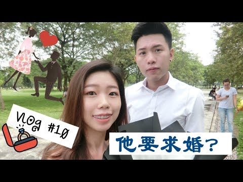Vlog #10 // Charles 要求婚了？！