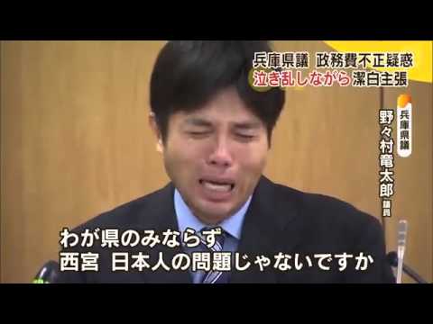 兵庫県議 野々村竜太郎議員を感動的にしたかった Youtube 兵庫県議 野々村竜太郎議員を感動的にしたかった Youtube