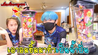 ทำน้ำปั่นลูกอมแสนอร่อย(เครื่องปั่นVSลูกอม):สับครัวขาด