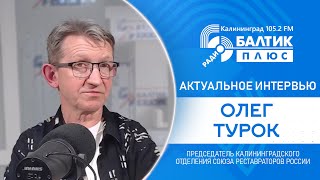 Актуальное интервью: Олег Турок, председатель Калининградского отделения Союза реставраторов России