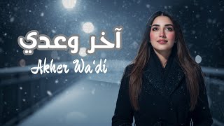 Download Lagu آخر وعدي | Akher Wa‘di – Best Arabic Romantic Songs 2026 | Love \u0026 Pain MP3