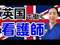 イギリスで働く看護師が留学についてお話します