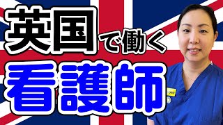 イギリスで働く看護師が留学についてお話します