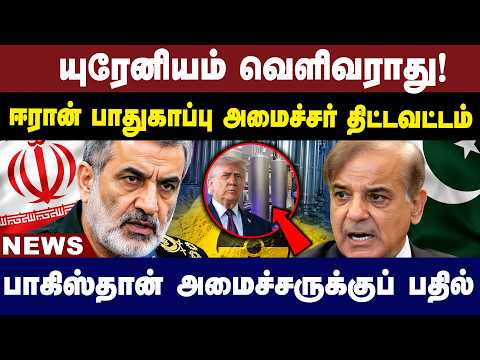 யுரேனியம் வெளிவராது! ஈரான் பாதுகாப்பு அமைச்சர் திட்டவட்டம்..! | Iran's Warning! | Iran vs Pakistan