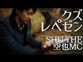クズレペゼン / SHU-THE feat.空也MC
