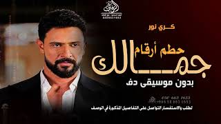 جمالك حطم أرقام بدون موسيقى كريم نور أغاني بدون موسيقى دفوف اسلامية