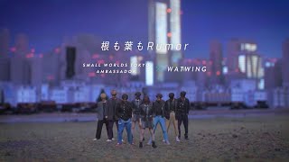 「根も葉もRumor」Special Dance Video 【SMALL WORLDS TOKYO】