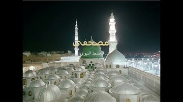 سورة النحل  حسين ال شيخ و علي الحذيفي تراويح المسجد النبوي 2005