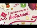 Лучшее поздравление для ЛЮБИМОГО МУЖА! С Днем РОЖДЕНИЯ!