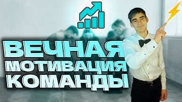КАК МОТИВИРОВАТЬ КОМАНДУ Разработчиков на энтузиазме | Разработка игр | Геймдев