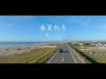 夏川りみ 「春夏秋冬」 Music Video (Movie Version)