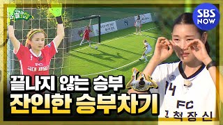 Rebellion of the last rank team! Guchuckjangshin VS Gukdae Family Penalty Kick #ShootingStars#SBSNOW