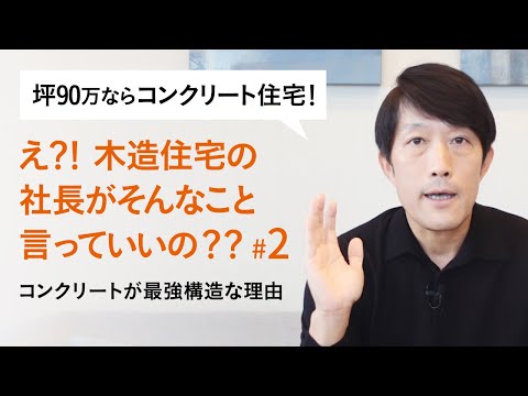 【レスコハウス】坪90万の予算ならコンクリート住宅！高い耐久性で災害にも強い　＃２