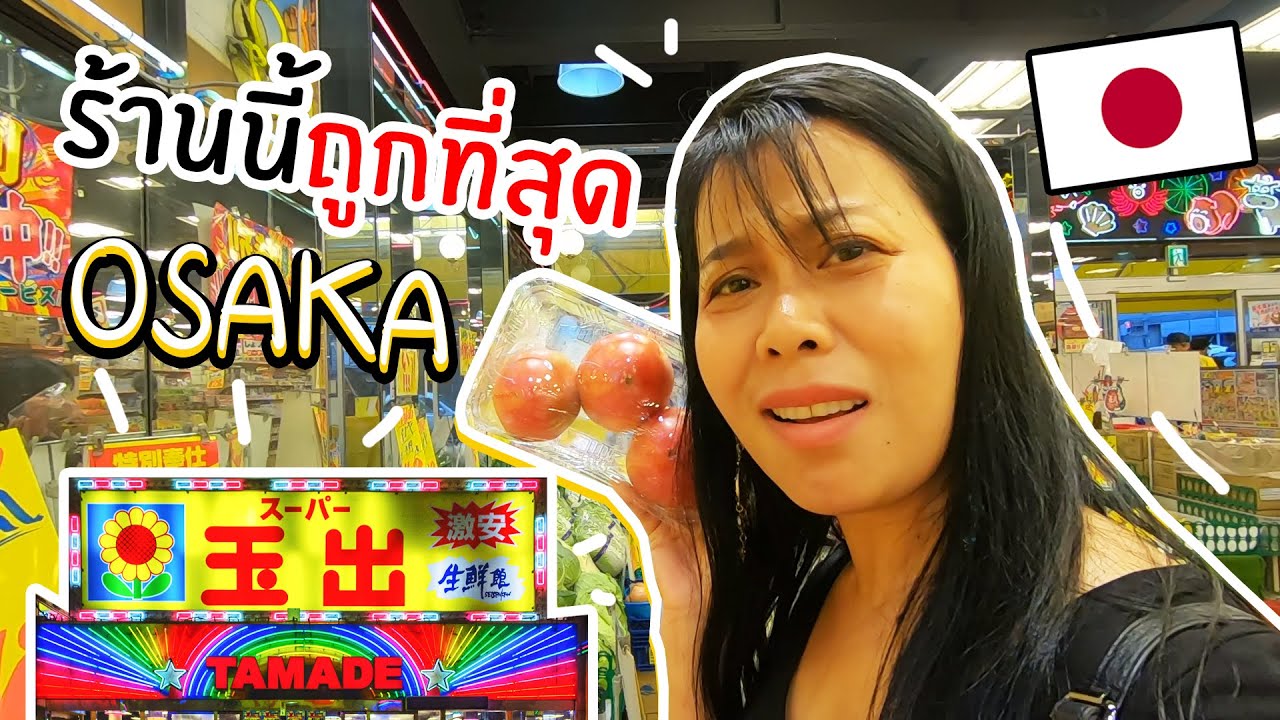 ร้านนี้ถูกมาก!! TAMADE โอซาก้า เปิด 24 ชม. | BEAUTY MOUTHSY