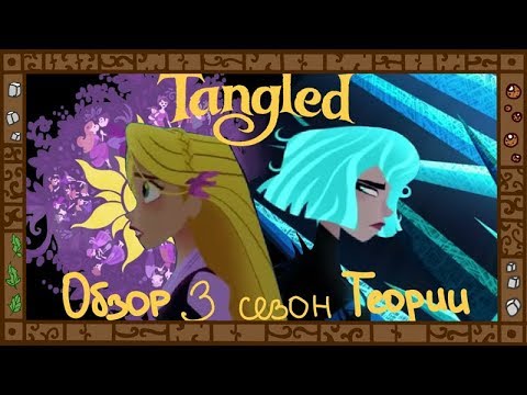 3 сезон "Рапунцель. Новая история". Теории и анализ