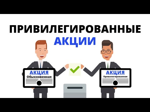 Привилегированная акция