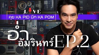 อ่ำ อัมรินทร์ นิติพน - คุย KA PID นึก KA POM : Live 88