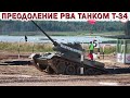 💥ТАНК Т-34-85👉 ПРЕОДОЛЕНИЕ РВА НА ПОЛИГОНЕ В АЛАБИНО. Tank T-34-85