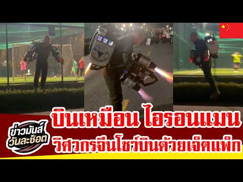 อึ้ง! วิศวกรจีนสวมชุด "เจ็ตแพ็ก" บินโชว์กลางมหาวิทยาลัย ตะลึงเหมือนหลุดมาจากหนัง Iron Man