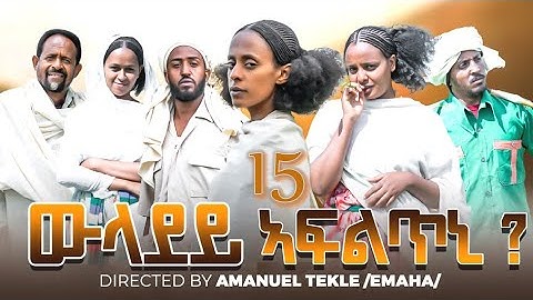 ውላደይ ኣፍልጥኒ | Wladey Afltni Movie part 15 | New Eritrean Movie 2025