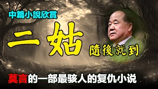 😱莫言的中篇小說欣賞:《二姑隨後就到》#莫言 #小說 #聽書 #小说 #听书