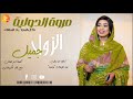 مروة الدولية الزول جميل اغاني سودانية 2026  mp3