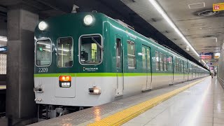 京阪2200系2209F  急行出町柳行　七条駅