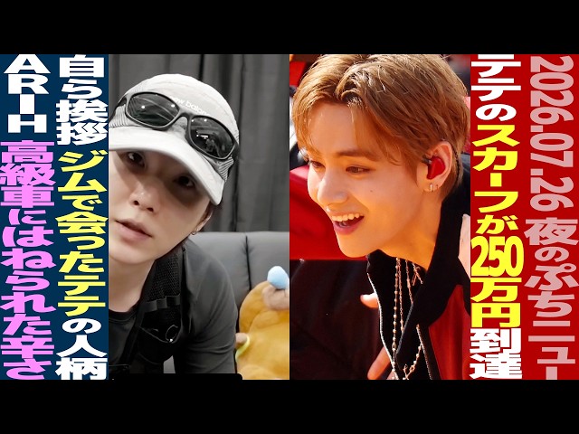 本日のBTS】テテ着用スカーフが最高入札額に！ジムでテテと遭遇した