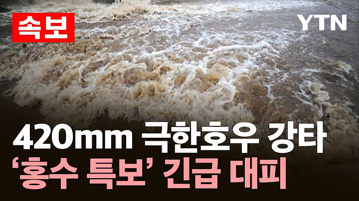 [속보] 420mm 극한호우 몰아쳐…'홍수 경보' 격상에 인근 주민 긴급 대피 / YTN