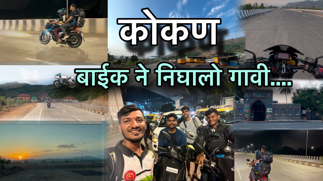 🗺️गावी जाताना बाईक ने केला प्रवास🏍️ | गावी जाण्याचा आनंद | #kokan#प्रवास #कोकणीमानुस