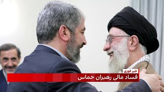 فساد مالی رهبران حماس؛ خالد مشعل و ابومرزوق، مردان چند میلیارد دلاری