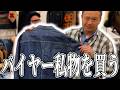 ビンテージの祭典で私物を買う！？