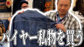 ビンテージの祭典で私物を買う！？