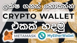 How to create a crypto wallet Sinhala | Meta mask | My ether wallet