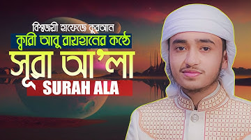 সূরা আল আলা ক্বারী আবু রায়হান || হৃদয় বিগলিত তেলাওয়াত سورة الأعلى Surah Al Ala Qari Abu Rayhan
