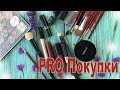 PRO ПОКУПКИ: КИСТИ LUDOVIK,MANLY PRO, INGLOT, NOUBA