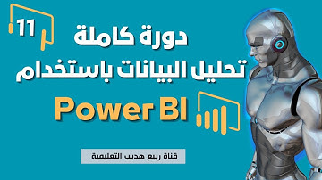 11| تحليل البيانات باستخدام Power BI