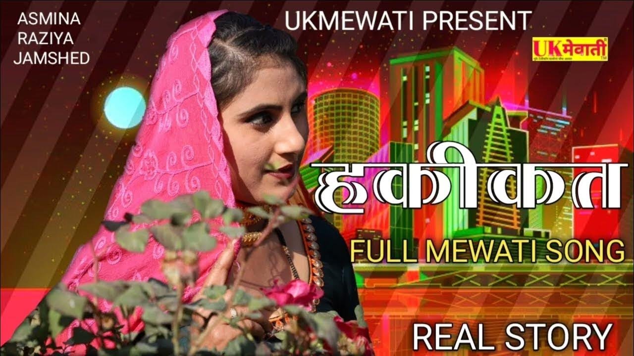 बियाह शादीन में डीजे पे छौरी नाच री Hakikat Mewati Asmina Hd Video Raziya Jamshed  Mewati Gana